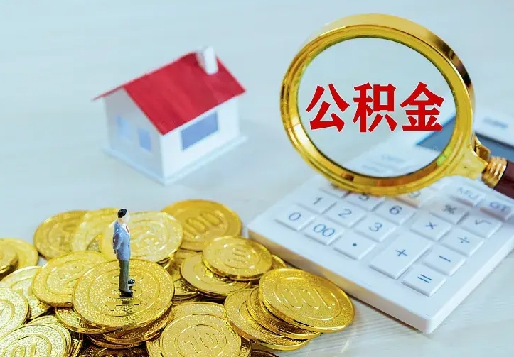 本溪公积金取出（公积金取出怎么办理）