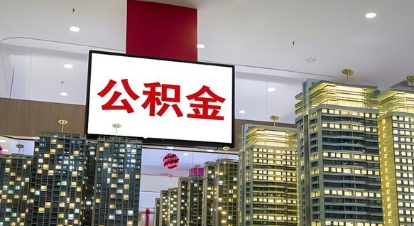 本溪离职了住房公积金可以取来吗（离职了,住房公积金可以取出来吗）